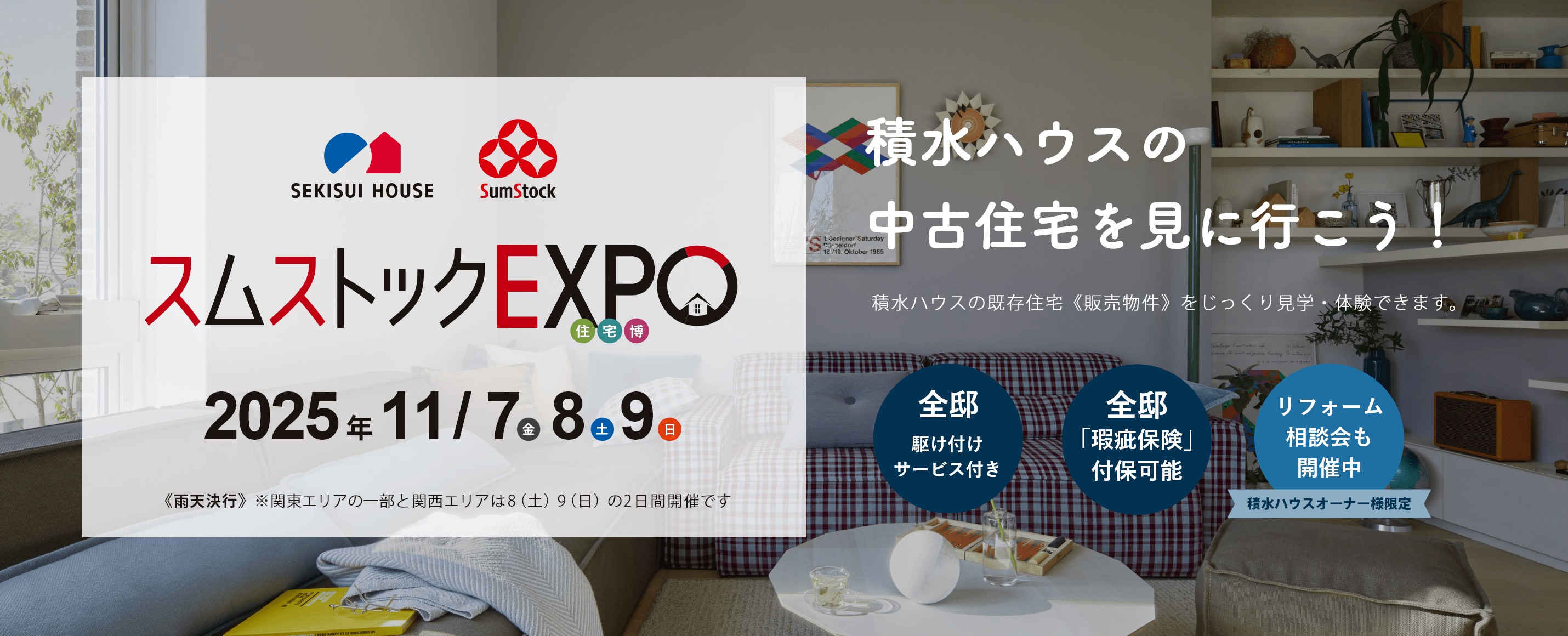 スムストックEXPO住宅博