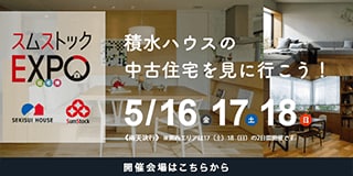 スムストックEXPO住宅博 積水ハウスの中古住宅を見に行こう！5/16(金)・17(土)・18(日)