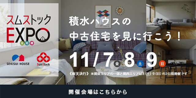 スムストックEXPO住宅博